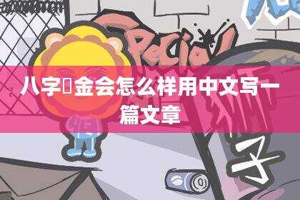 八字缼金会怎么样用中文写一篇文章