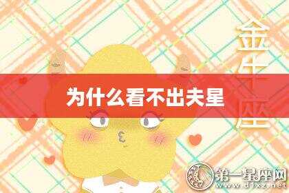 为什么看不出夫星