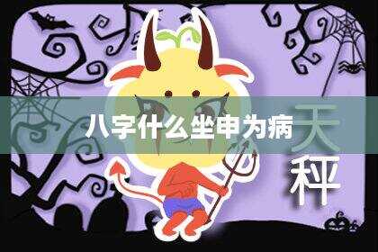 八字什么坐申为病