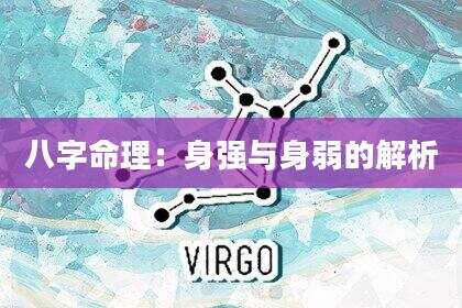 八字命理：身强与身弱的解析