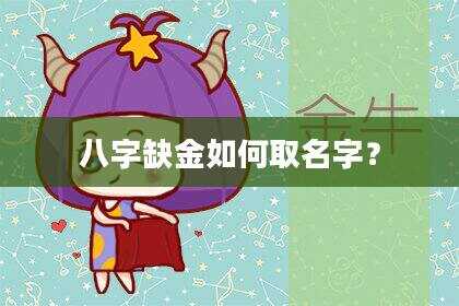 八字缺金如何取名字？