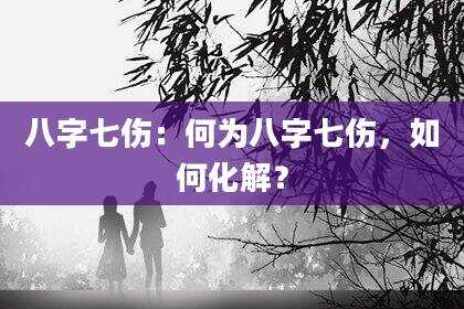 八字七伤：何为八字七伤，如何化解？