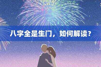 八字全是生门，如何解读？