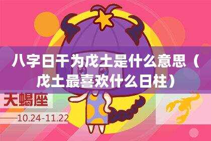 八字日干为戊土是什么意思（戊土最喜欢什么日柱）