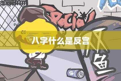 八字什么是反宫