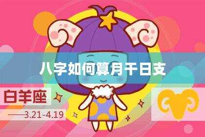 八字如何算月干日支