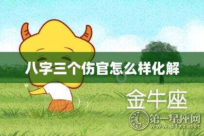 八字三个伤官怎么样化解