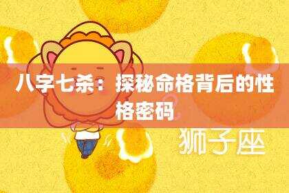 八字七杀：探秘命格背后的性格密码