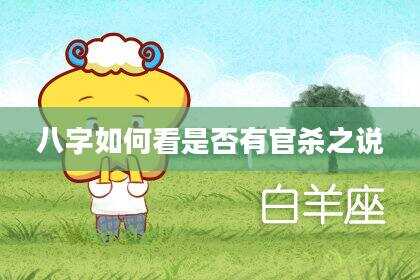 八字如何看是否有官杀之说