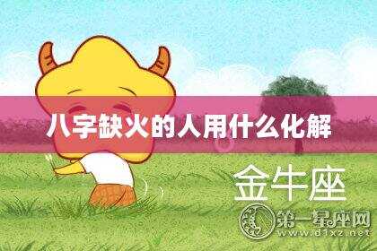 八字缺火的人用什么化解