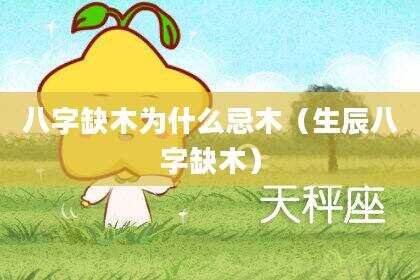 八字缺木为什么忌木（生辰八字缺木）