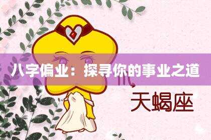 八字偏业：探寻你的事业之道