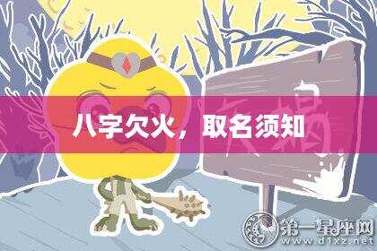 八字欠火，取名须知