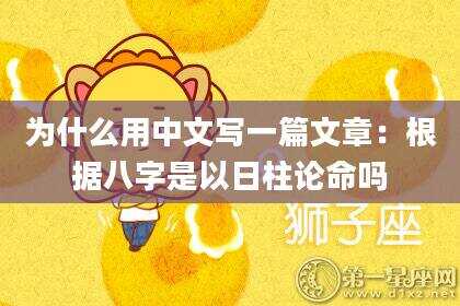 为什么用中文写一篇文章：根据八字是以日柱论命吗