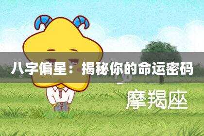 八字偏星：揭秘你的命运密码
