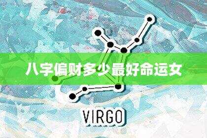 八字偏财多少最好命运女