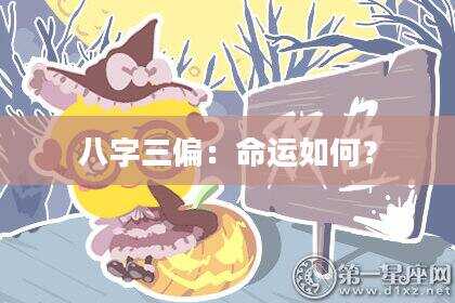 八字三偏：命运如何？