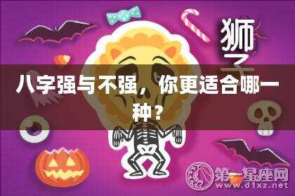 八字强与不强，你更适合哪一种？