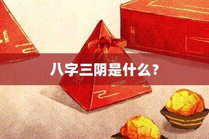 八字三阴是什么？