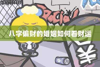 八字偏财的婚姻如何看财运