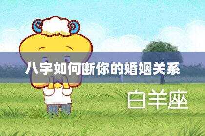 八字如何断你的婚姻关系