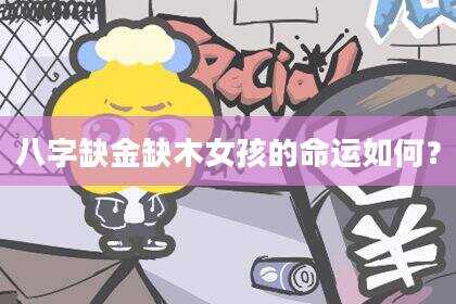 八字缺金缺木女孩的命运如何？