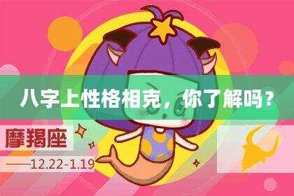 八字上性格相克，你了解吗？