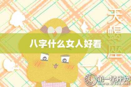 八字什么女人好看