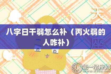 八字日干弱怎么补（丙火弱的人咋补）