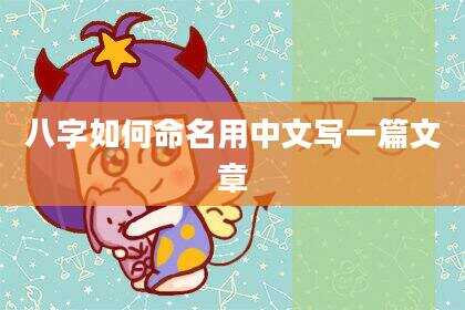 八字如何命名用中文写一篇文章