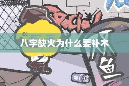 八字缺火为什么要补木