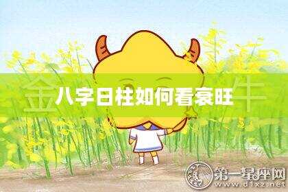 八字日柱如何看衰旺