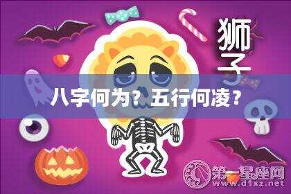 八字何为？五行何凌？