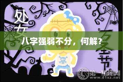 八字强弱不分，何解？
