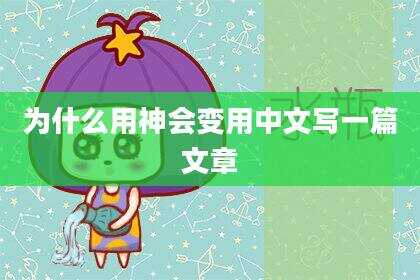 为什么用神会变用中文写一篇文章