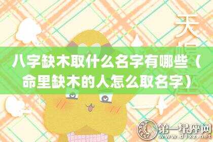 八字缺木取什么名字有哪些（命里缺木的人怎么取名字）