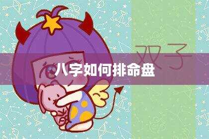 八字如何排命盘