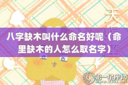 八字缺木叫什么命名好呢（命里缺木的人怎么取名字）