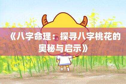 《八字命理：探寻八字桃花的奥秘与启示》