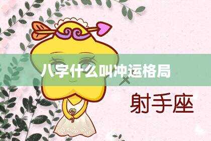八字什么叫冲运格局