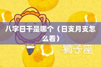 八字日干是哪个（日支月支怎么看）
