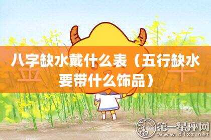 八字缺水戴什么表（五行缺水要带什么饰品）