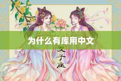 为什么有库用中文