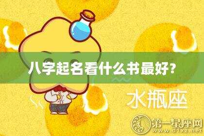 八字起名看什么书最好？
