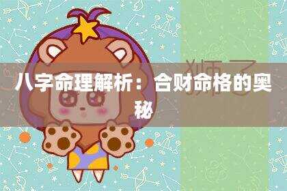 八字命理解析：合财命格的奥秘