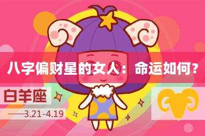 八字偏财星的女人：命运如何？
