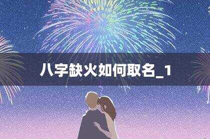 八字缺火如何取名_1