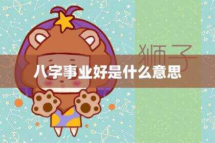 八字事业好是什么意思
