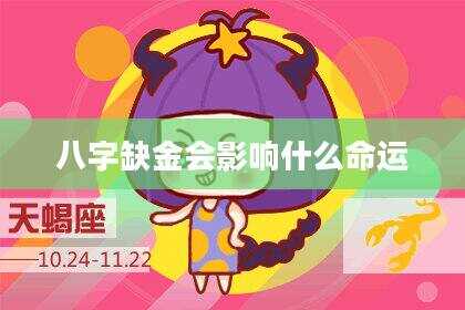 八字缺金会影响什么命运