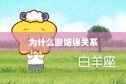 为什么断姻缘关系